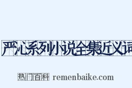 严沁系列小说全集近义词是什么意思的图片